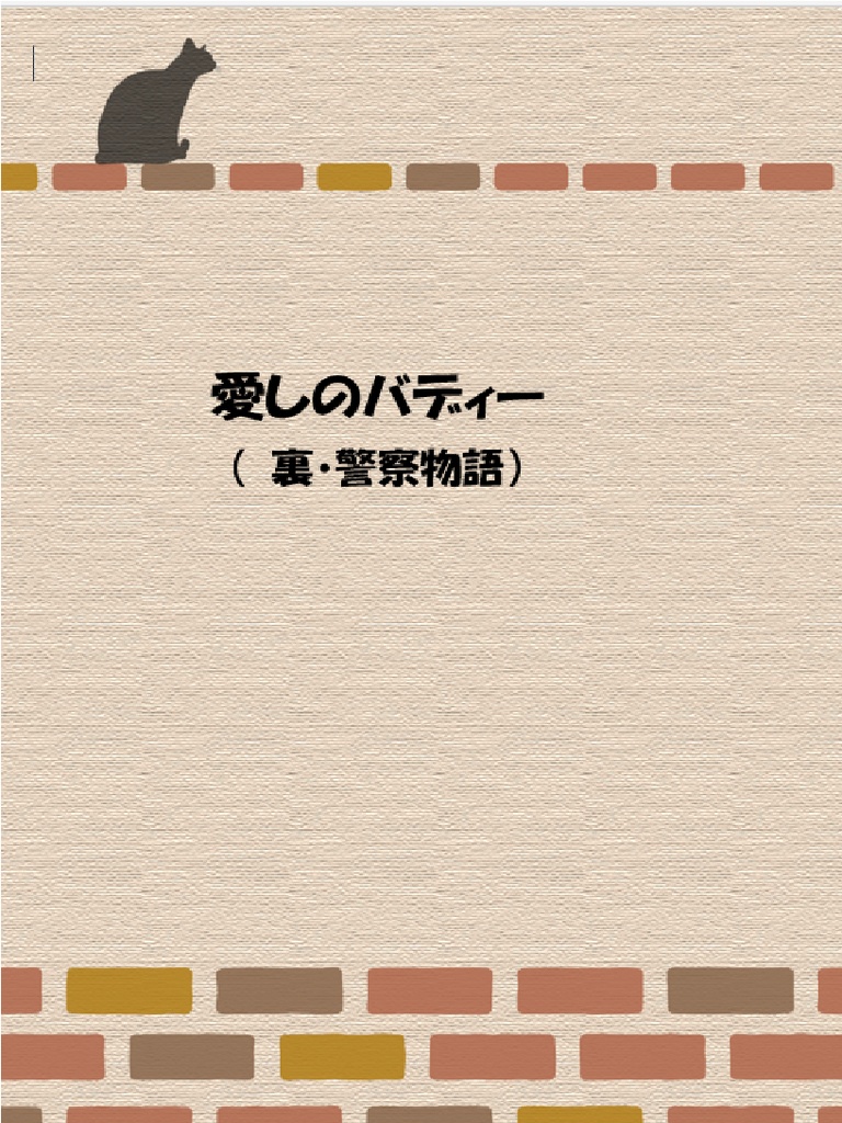 　匿名配送・愛しのバディー（裏・警察物語）