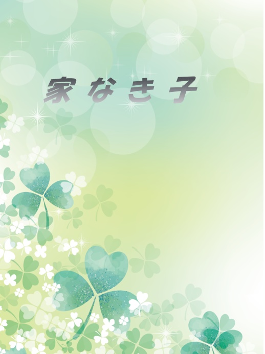 匿名配送・家なき子