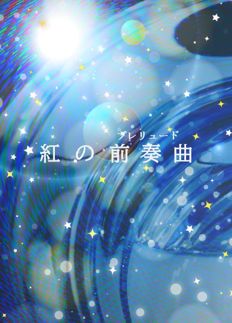 匿名発送　紅の前奏曲（プレリュード）