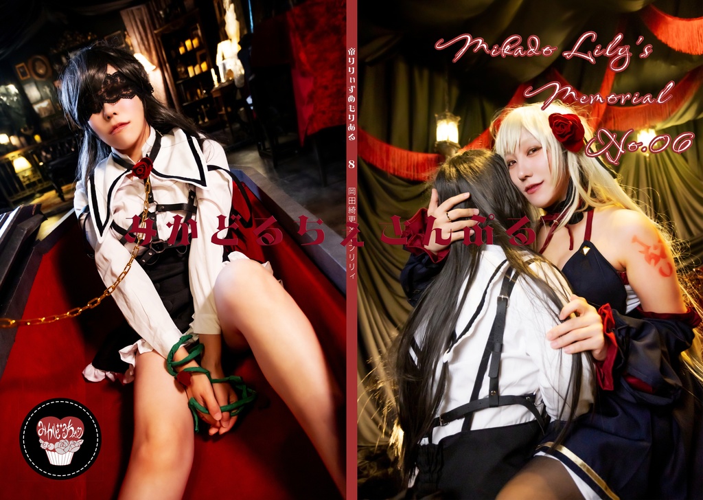 岡田綺更×モブリリィ　微SM百合　コスプレ写真集