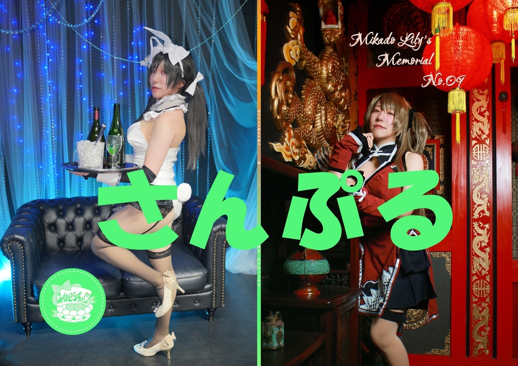 神雨しぇんゆーコスプレ写真集　アサルトリリィ