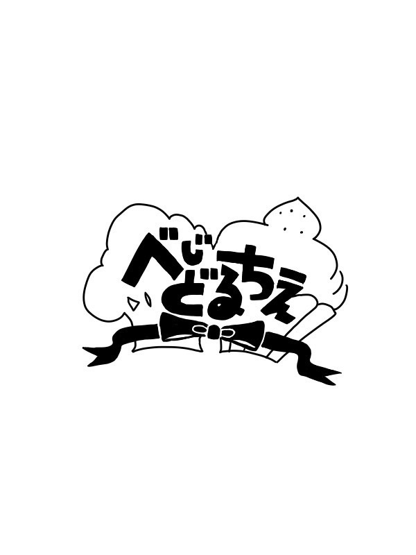 べじどるちぇき♪
