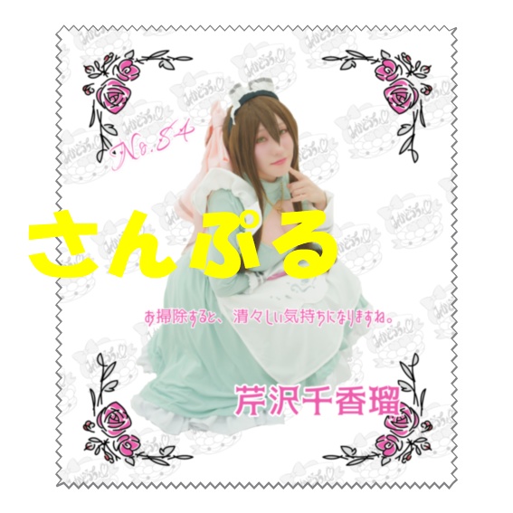 芹沢千香瑠メイド　マルチクロス