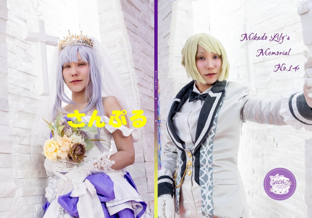 たかなほミラージュマリアージュ　結婚式コスプレ本