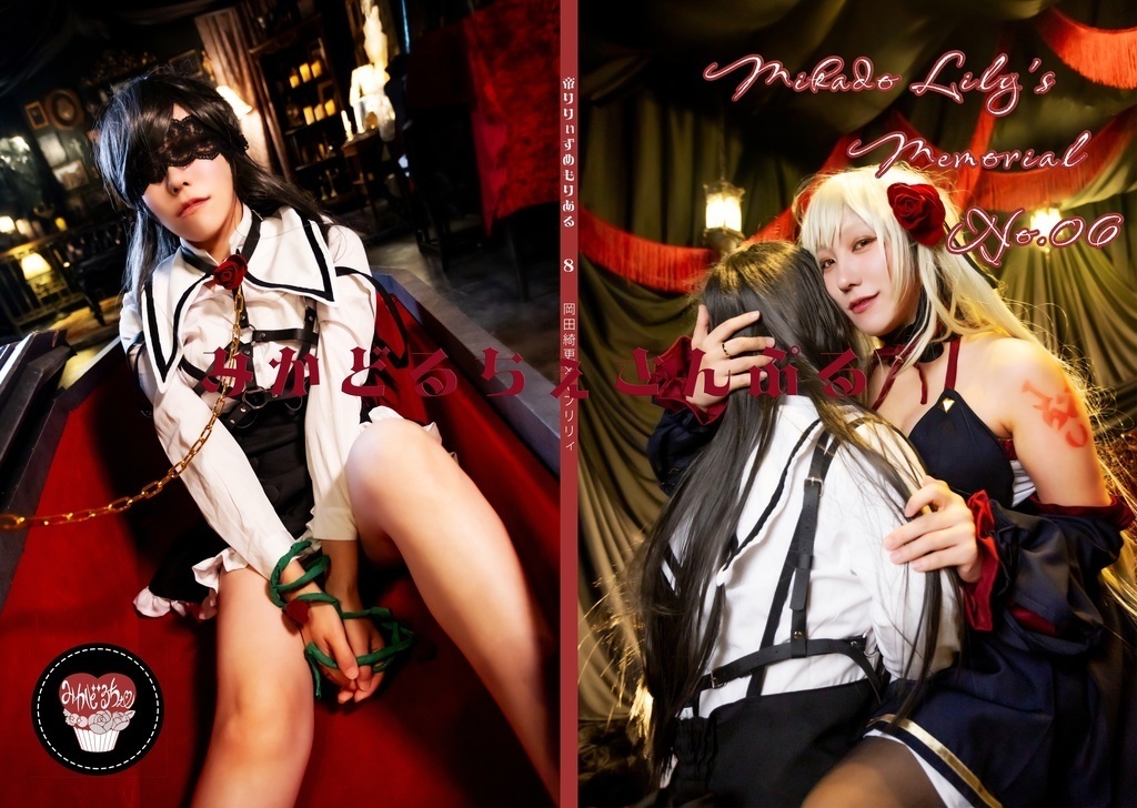 岡田綺更×モブリリィ　微SM百合　コスプレ写真集