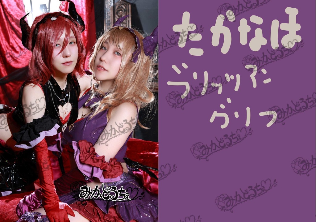 たかなほ&ようれん コスプレ写真集