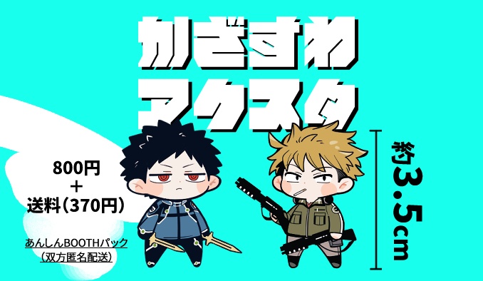 かざすわアクスタ