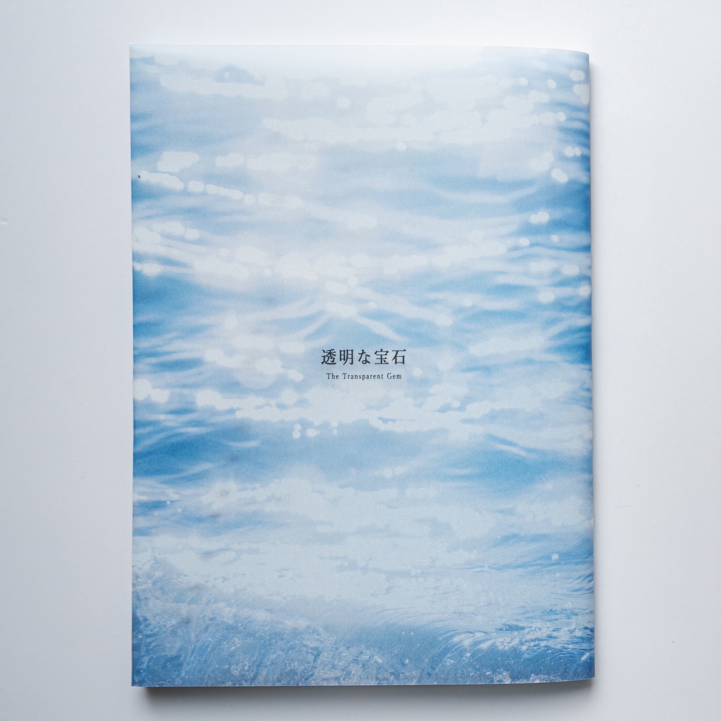 透明な宝石(私小説)