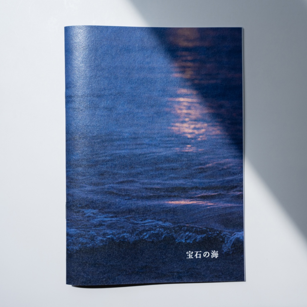 宝石の海