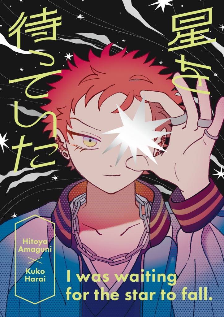 星を待っていた