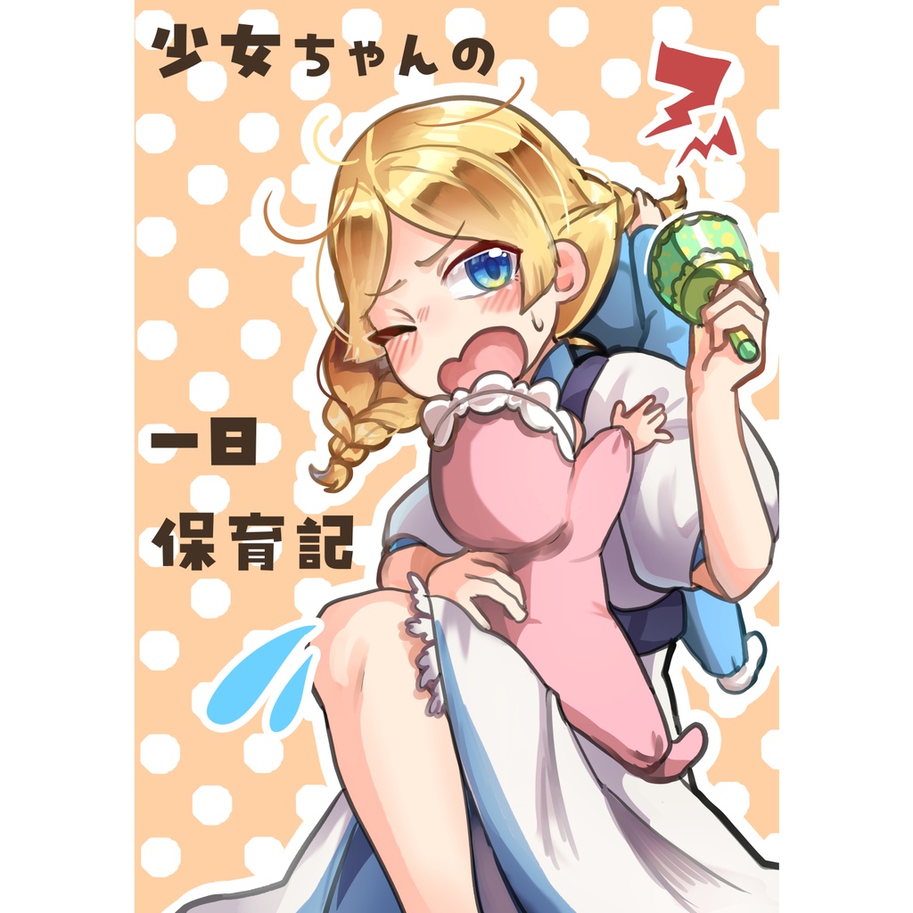 少女ちゃんの一日保育記