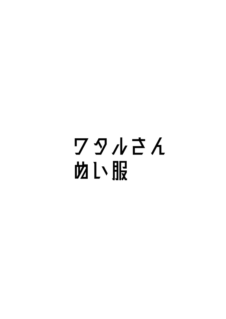 ワタルさん　ぬい服