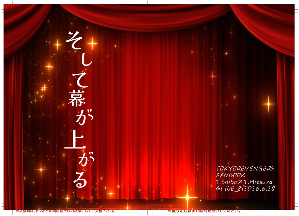 そして幕が上がる