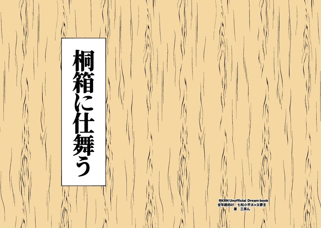 桐箱に仕舞う