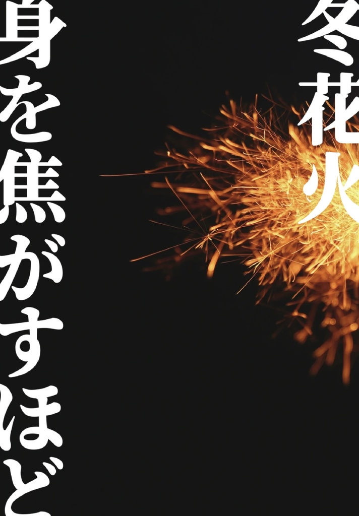 冬花火　身を焦がすほど