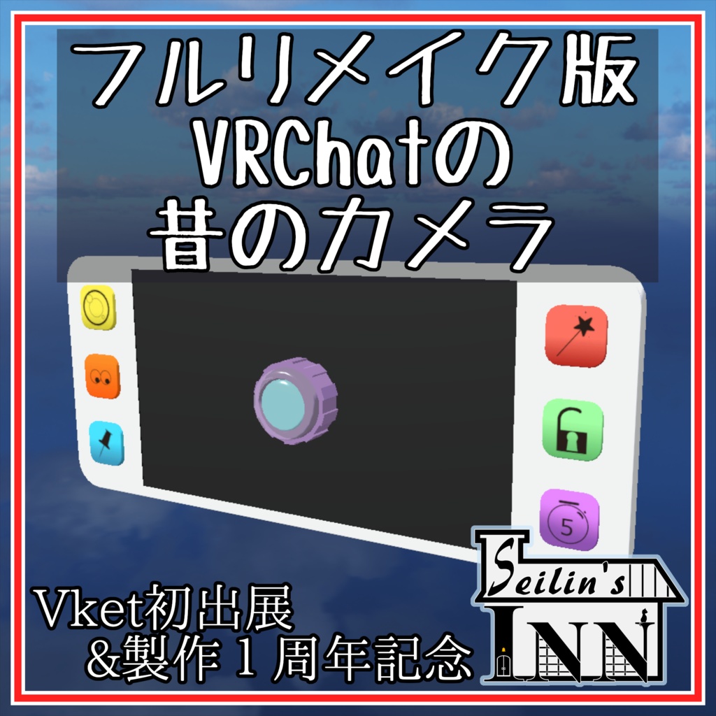 [VirtualLens2対応]VRChatの懐かしいカメラ：リメイク版