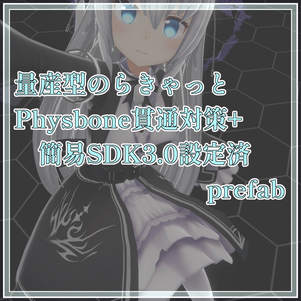 [無料]量産型のらきゃっとPhysbone・簡易SDK3.0セット済prefab