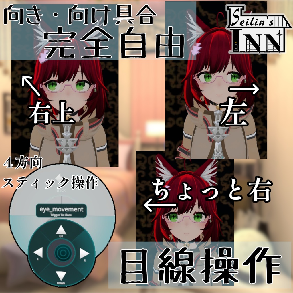 [VIVE PROアイトラ対応版あり]アバター目線操作ギミック