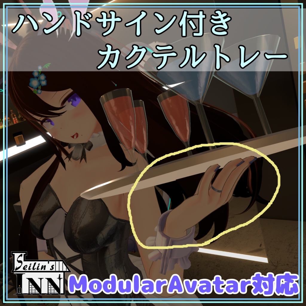 ハンドサインまで自動実装！カクテル乗せトレイセット
