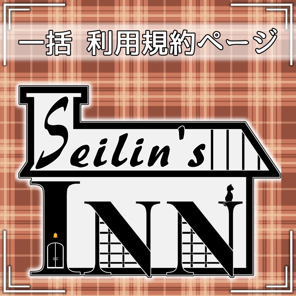 せいりんのお宿/seilin`s INN 基本利用規約