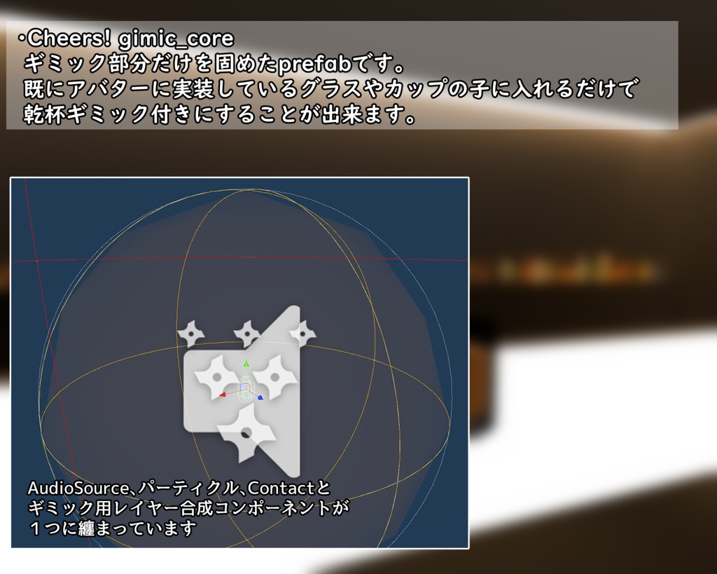[ModularAvatar対応]鳴る！星が飛ぶ！みんなで乾杯！カクテルグラスギミック - せいりんのお宿 / seilin's INN ...