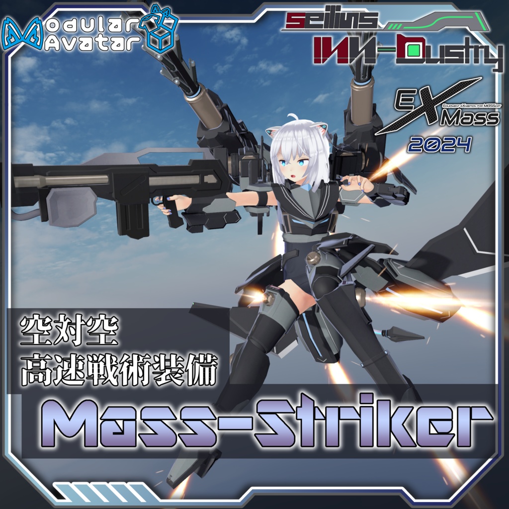 [量産型のらきゃっと専用]空対空高速戦術装備「Mass-Striker」