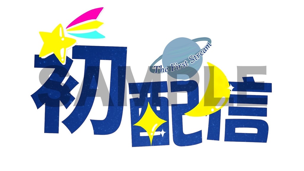 【フリー素材】宇宙な初配信ロゴ
