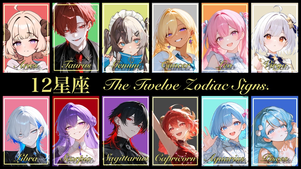 てぇてぇ素材 12星座