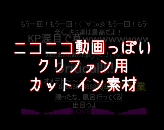 【無料】クリティカル/ファンブル用カットイン素材【動画コメント風】