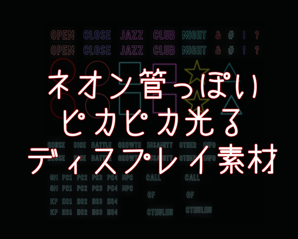 【無料】ネオン管風ディスプレイ素材【光る】