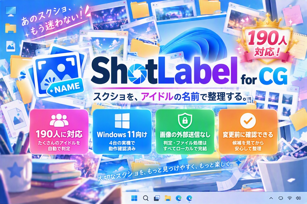 ShotLabel for CG|190人対応スクリーンショット整理ツール 【Windows向け】
