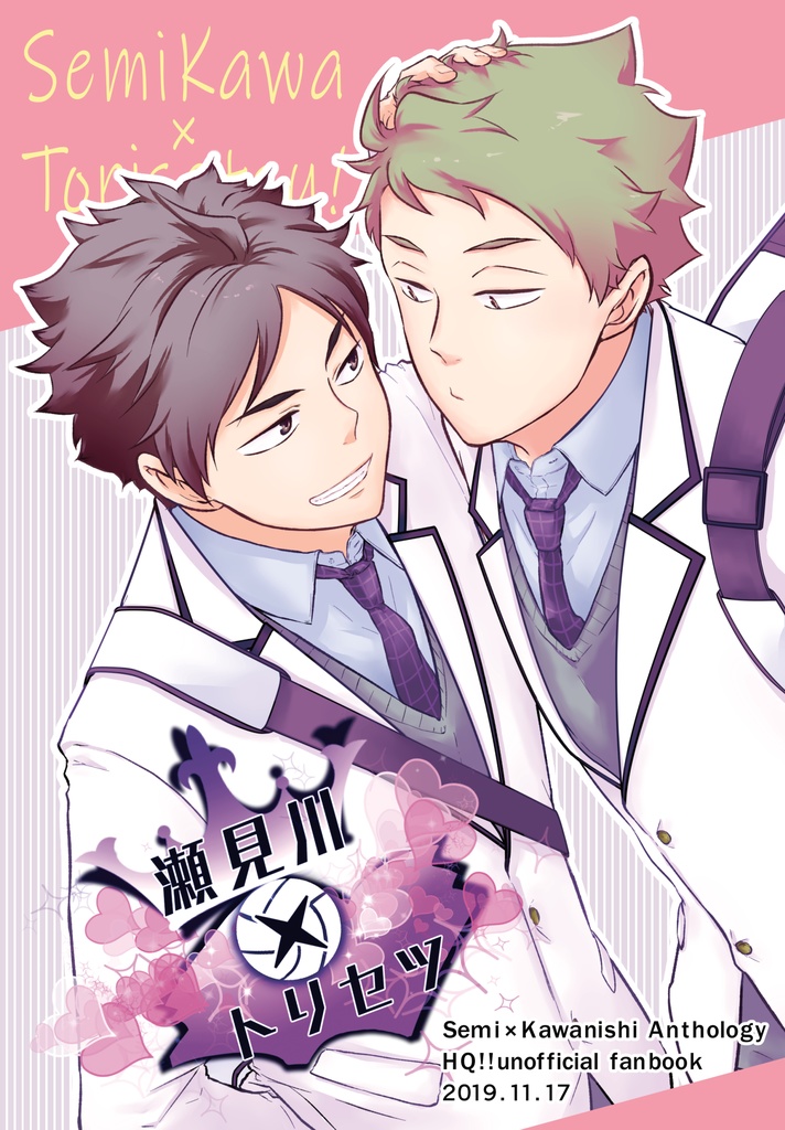 瀬見川×トリセツ！