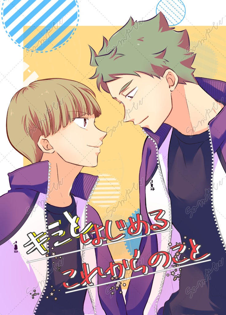 キミとはじめるこれからのこと