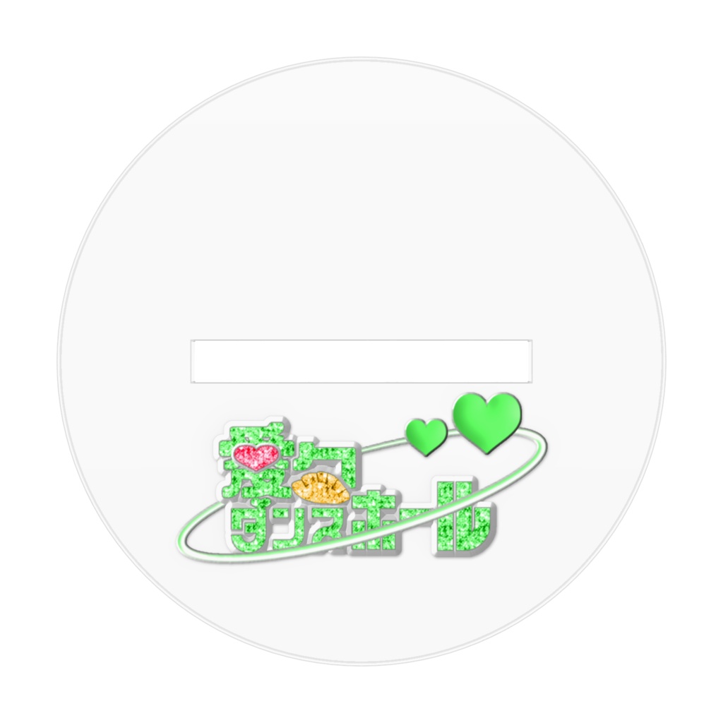 愛包れいとあくすた