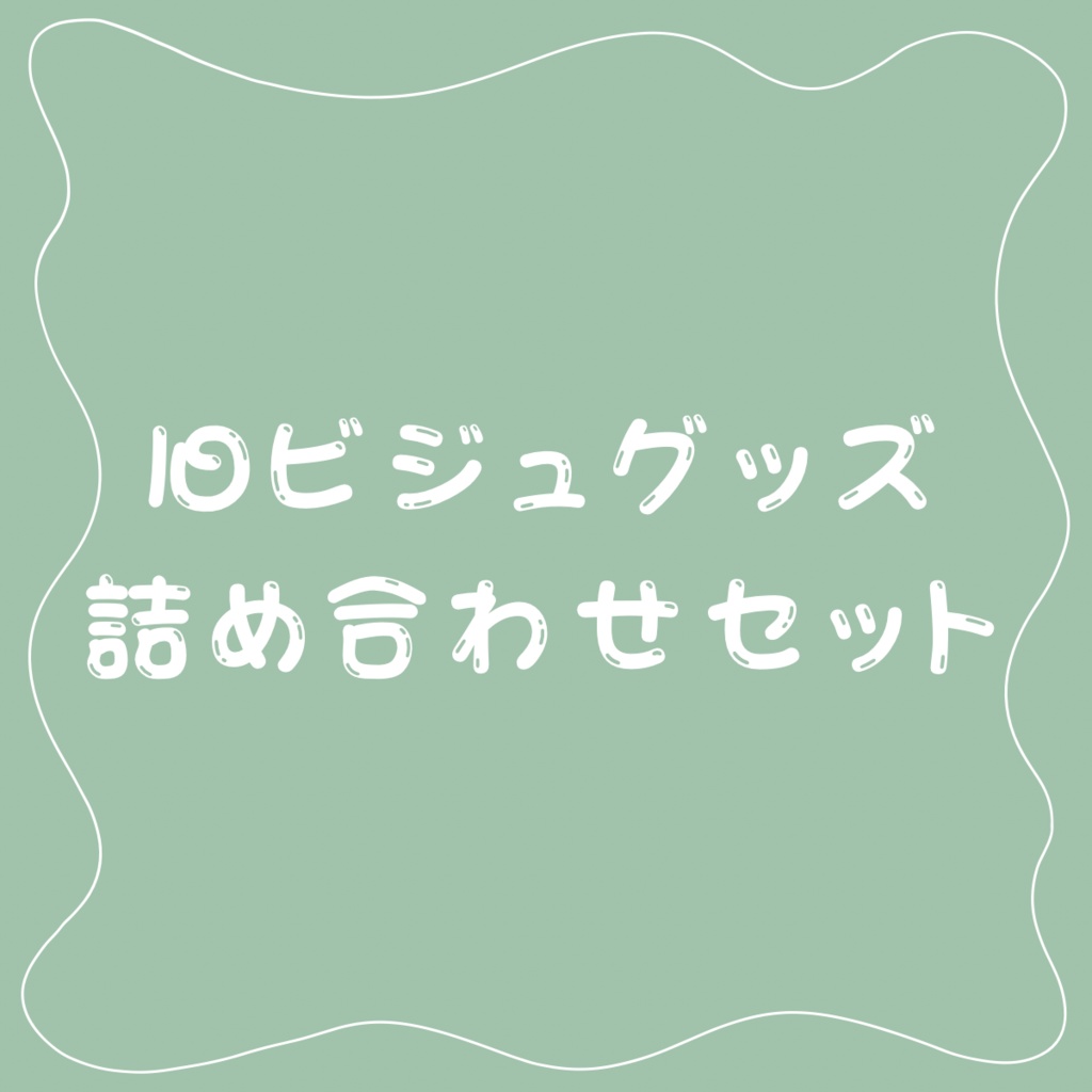 詰め合わせセット