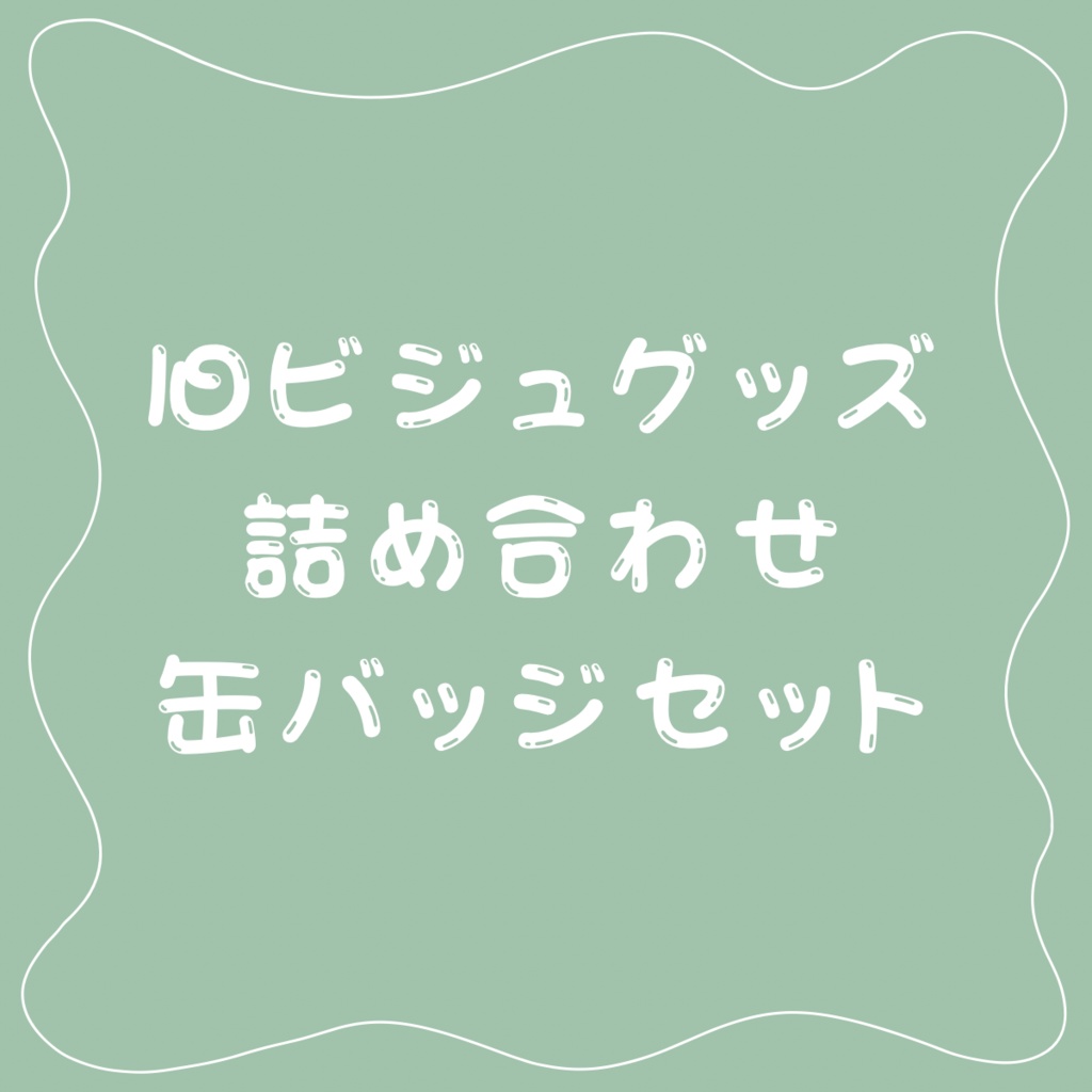 缶バッジ詰め合わせセット