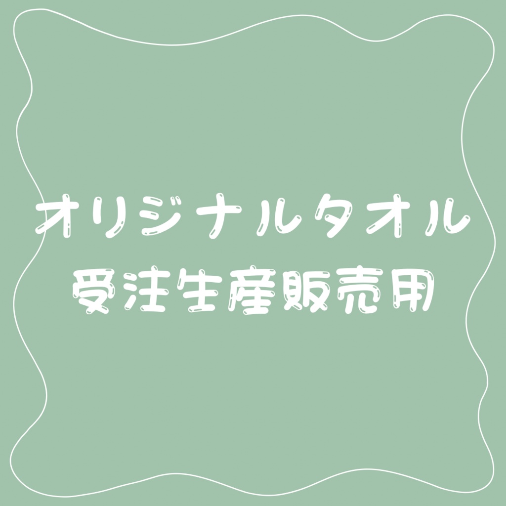 オリジナルタオル