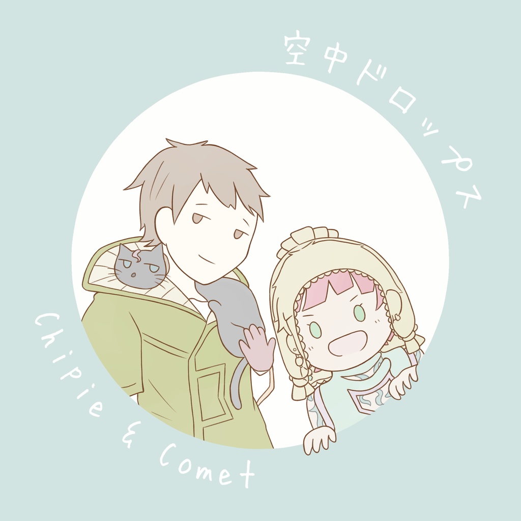 空中ドロップス