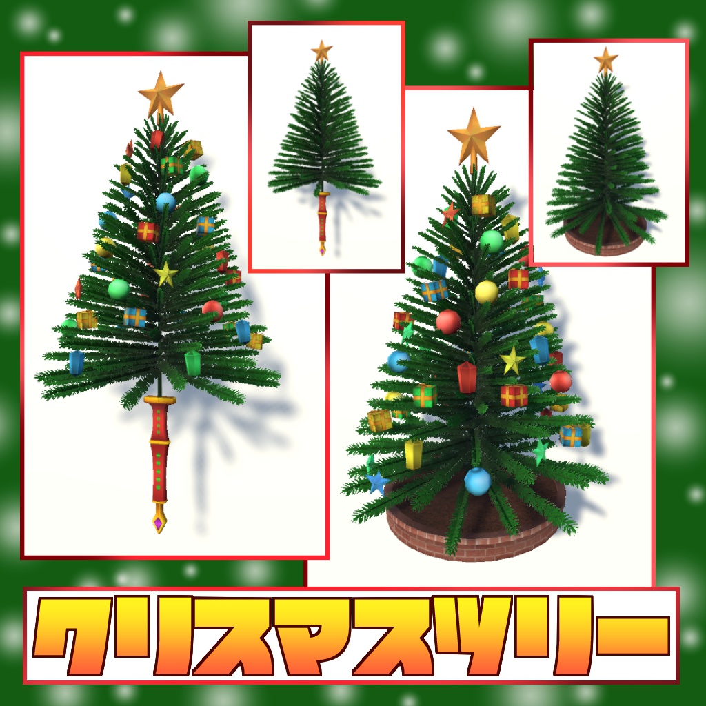 [3Dモデル] クリスマスツリー [アバター・背景用同梱]