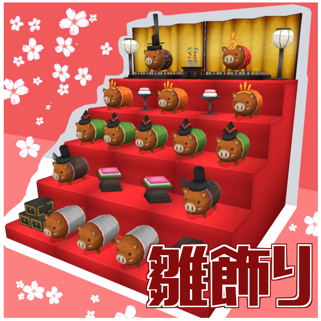 [3Dモデル] 雛飾り(2019年干支仕様)
