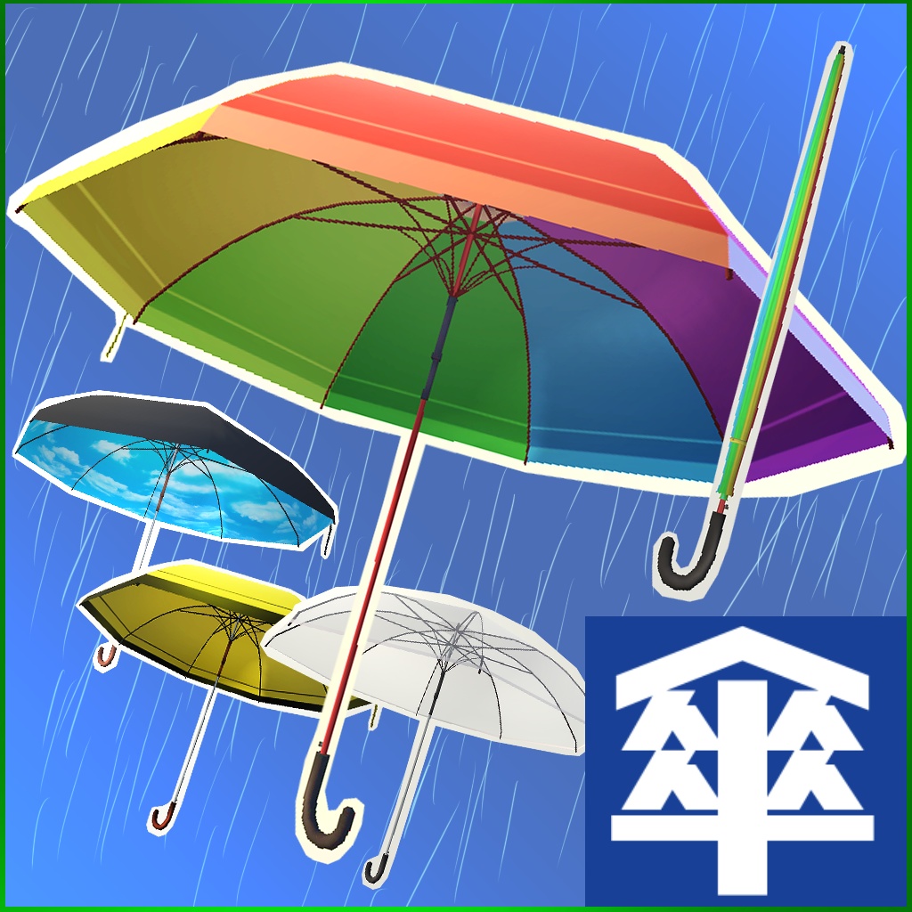 [3Dモデル] シンプルな傘(4種類)+おまけ