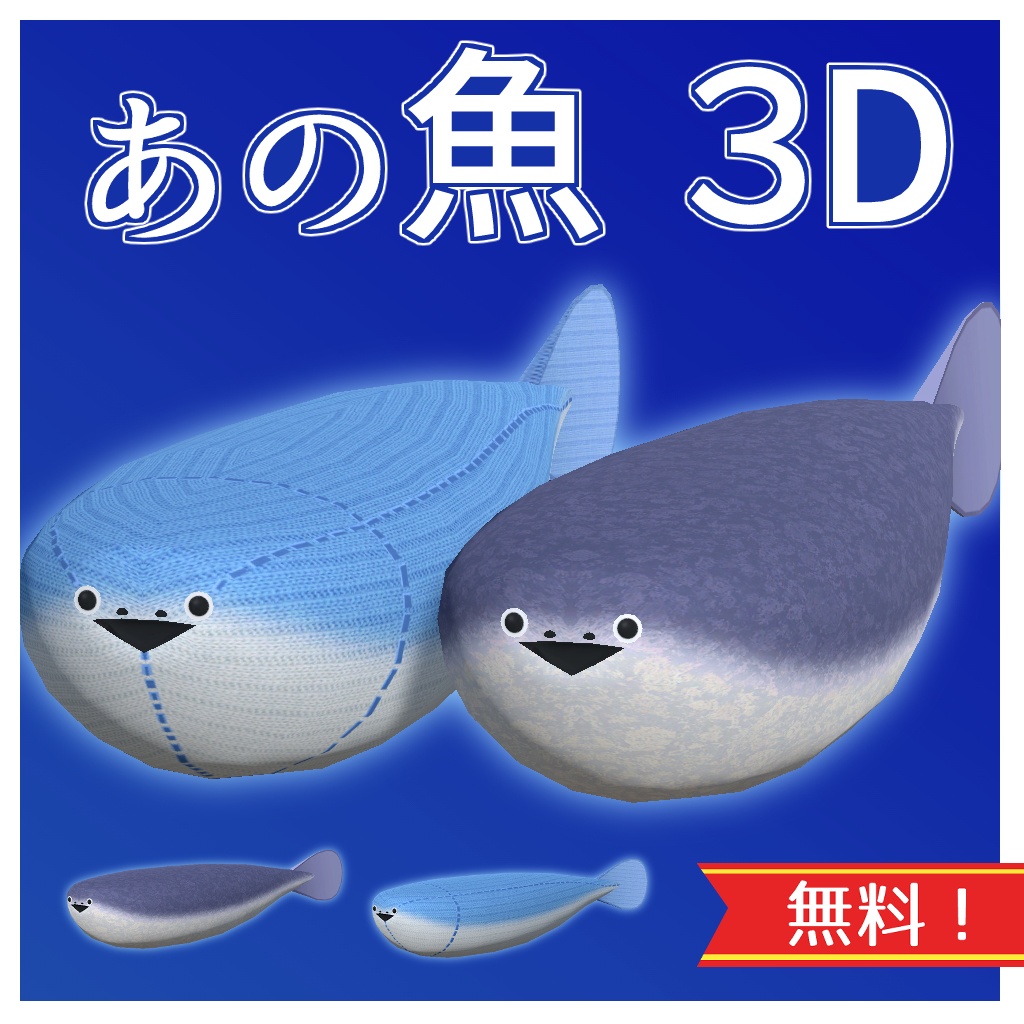 [3Dモデル] あの魚3D / Vket2023:Summer記念配布！