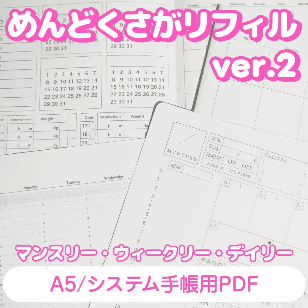 【システム手帳用リフィル】めんどくさがリフィルver.2 マンスリー/ウィークリー/デイリー