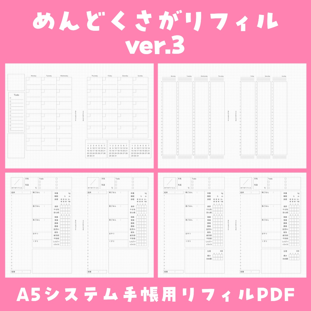 【システム手帳用リフィル】めんどくさがリフィルver.3 マンスリー/ウィークリー/デイリー