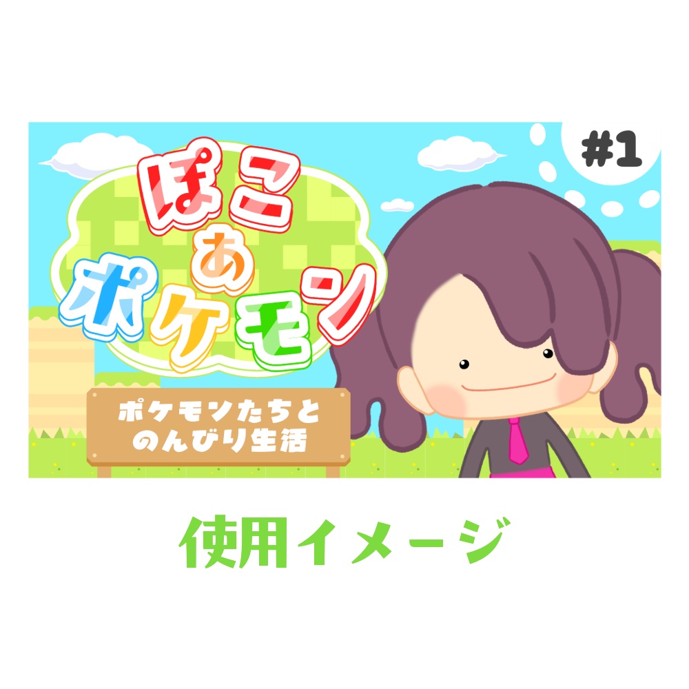 【フリー素材】ぽこあポケモン向けサムネイルセット