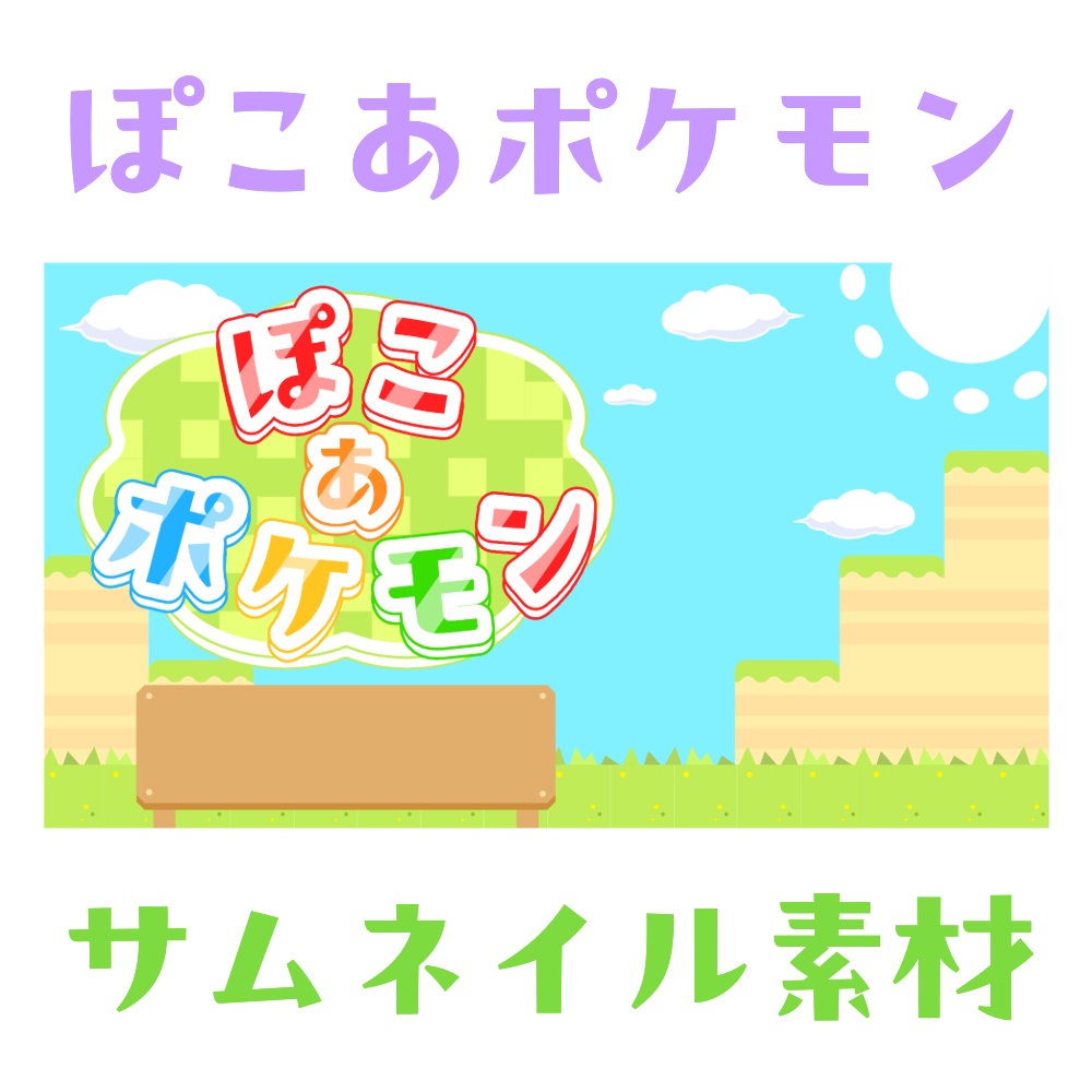 【フリー素材】ぽこあポケモン向けサムネイルセット