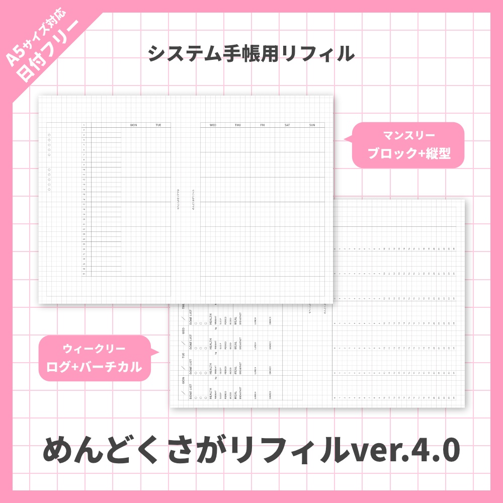 【システム手帳用リフィル】めんどくさがリフィルver.4.0