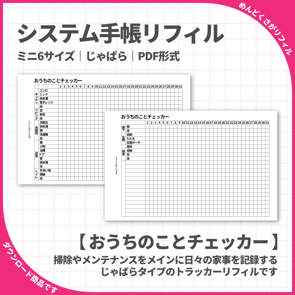 【システム手帳】めんどくさがリフィル 家事トラッカー