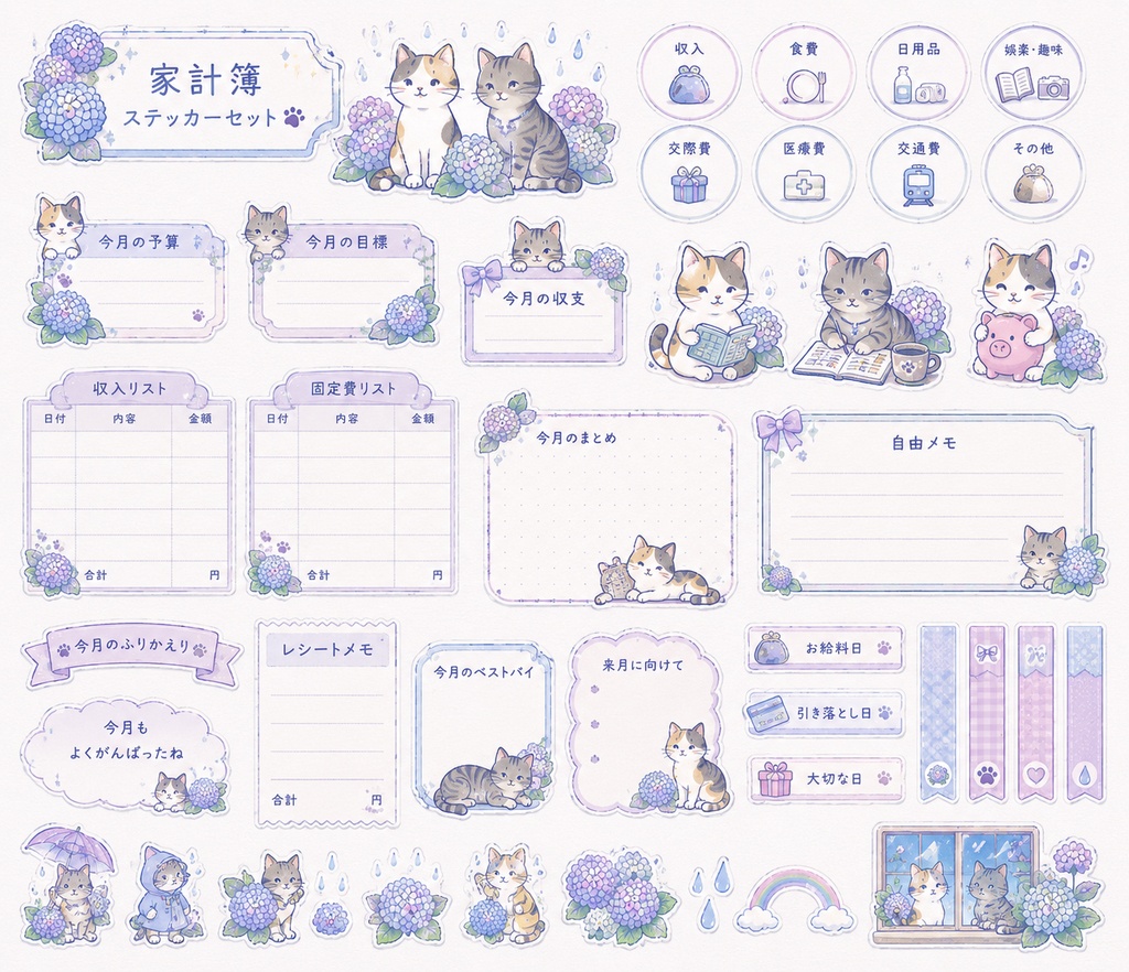 【デジタルステッカー】猫と紫陽花の家計簿セット|GoodNotes対応・手帳デコ
