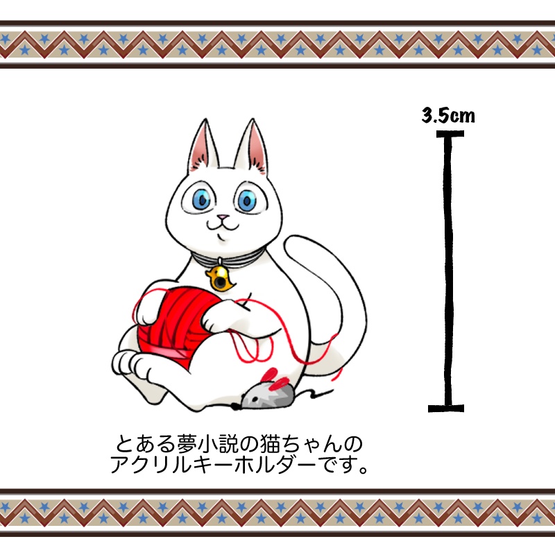 【夢絵】ねこちゃんアクリルキーホルダー